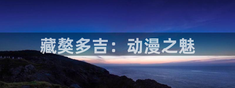 age动漫官：藏獒多吉：动漫之魅