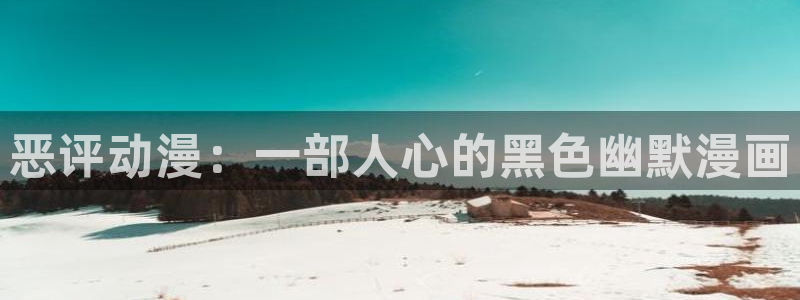 age动漫ios下载：恶评动漫：一部人心的黑色幽默漫画